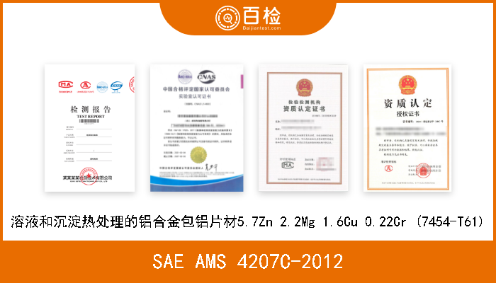 SAE AMS 4207C-2012 溶液和沉淀热处理的铝合金包铝片材5.7Zn 2.2Mg 1.6Cu 0.22Cr (7454-T61) 