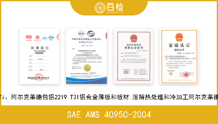 SAE AMS 4095C-2004 阿尔克莱德包铝6.3Cu 0.30Mn 0.18Zr 0.10V 0.06Ti、阿尔克莱德包铝2219 T31铝合金薄板和板材.溶解热处理和冷加工阿尔克莱德包铝2