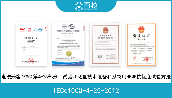 IEC61000-4-25-2012 电磁兼容(EMC)第4-25部分：试验和测量技术设备和系统用HEMP抗扰度试验方法 