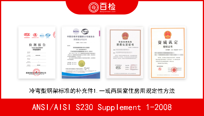 ANSI/AISI S230 Supplement 1-2008 冷弯型钢架标准的补充件1.一或两居室住房用规定性方法 
