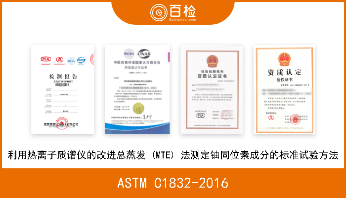ASTM C1832-2016 利用热离子质谱仪的改进总蒸发 (MTE) 法测定铀同位素成分的标准试验方法 