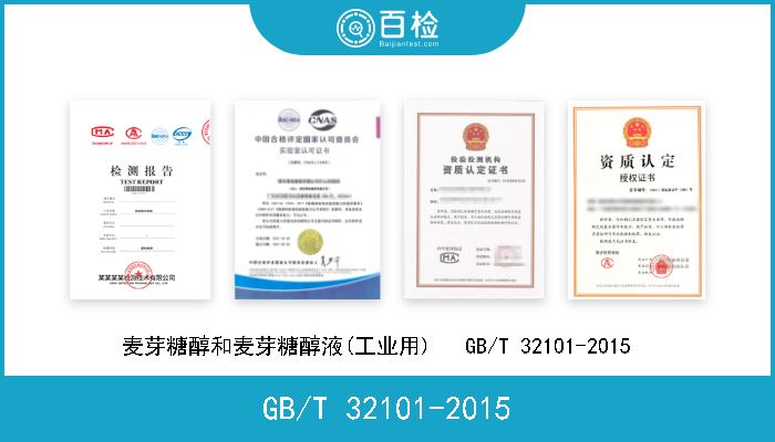 GB/T 32101-2015 麦芽糖醇和麦芽糖醇液(工业用)   GB/T 32101-2015   