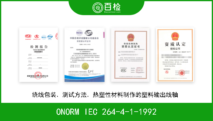 ONORM IEC 264-4-1-1992 绕线包装．测试方法．热塑性材料制作的塑料输出线轴  