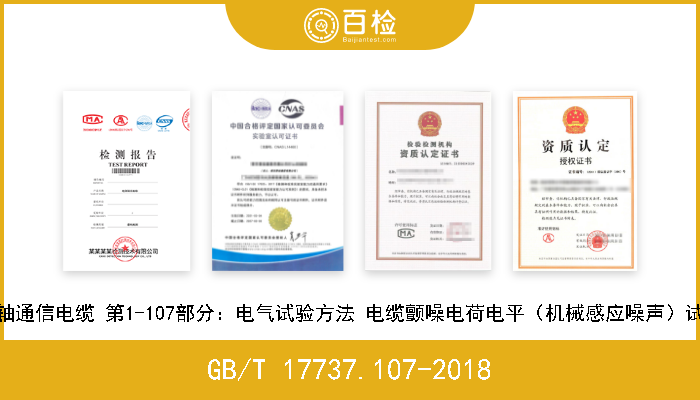 GB/T 17737.107-2018 同轴通信电缆 第1-107部分：电气试验方法 电缆颤噪电荷电平（机械感应噪声）试验 现行