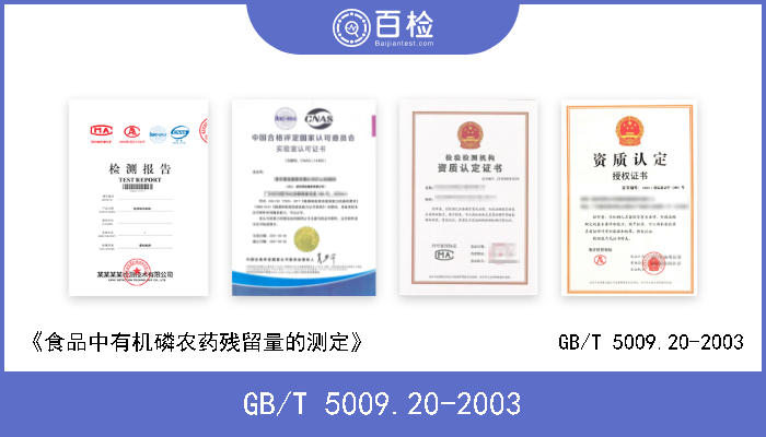 GB/T 5009.20-2003 《食品中有机磷农药残留量的测定》                 GB/T 5009.20-2003 