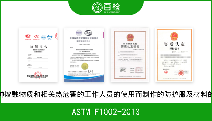 ASTM F1002-2013 专供暴露于特种熔融物质和相关热危害的工作人员的使用而制作的防护服及材料的标准性能规范 