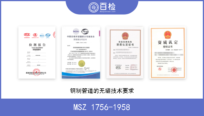 MSZ 1756-1958 钢制管道的无缝技术要求 