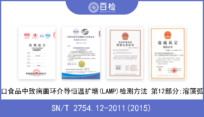 SN/T 2754.12-2011(2015) 出口食品中致病菌环介导恒温扩增(LAMP)检测方法 第12部分:溶藻弧菌 