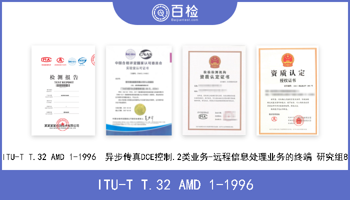 ITU-T T.32 AMD 1-1996 ITU-T T.32 AMD 1-1996  异步传真DCE控制.2类业务-远程信息处理业务的终端 研究组8 