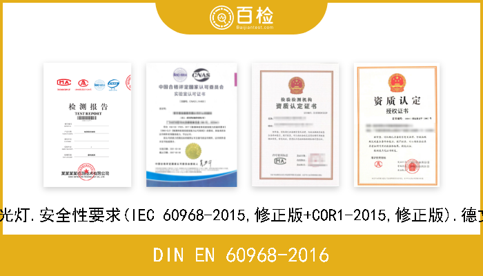 DIN EN 60968-2016 普通照明用自镇流荧光灯.安全性要求(IEC 60968-2015,修正版+COR1-2015,修正版).德文版本EN 60968-2015 