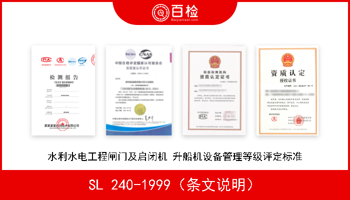 SL 240-1999（条文说明） 水利水电工程闸门及启闭机 升船机设备管理等级评定标准 