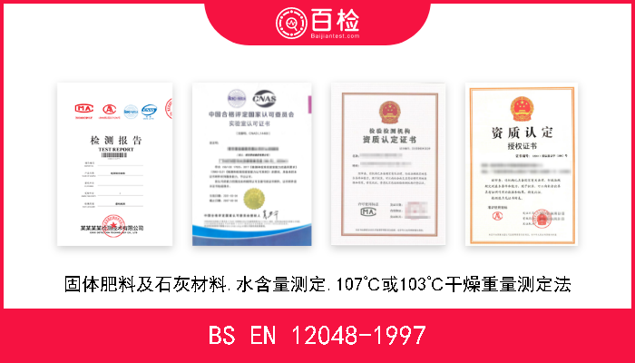 BS EN 12048-1997 固体肥料及石灰材料.水含量测定.107℃或103℃干燥重量测定法 