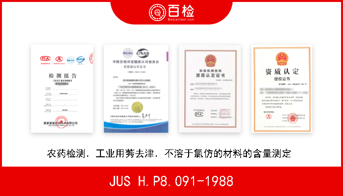 JUS H.P8.091-1988 农药检测．工业用莠去津．不溶于氯仿的材料的含量测定  