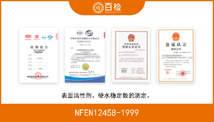 NFEN12458-1999 表面活性剂。硬水稳定数的测定。 