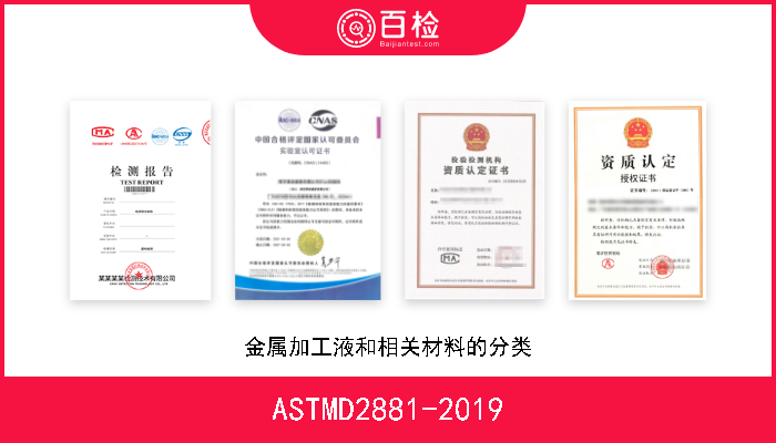 ASTMD2881-2019 金属加工液和相关材料的分类 