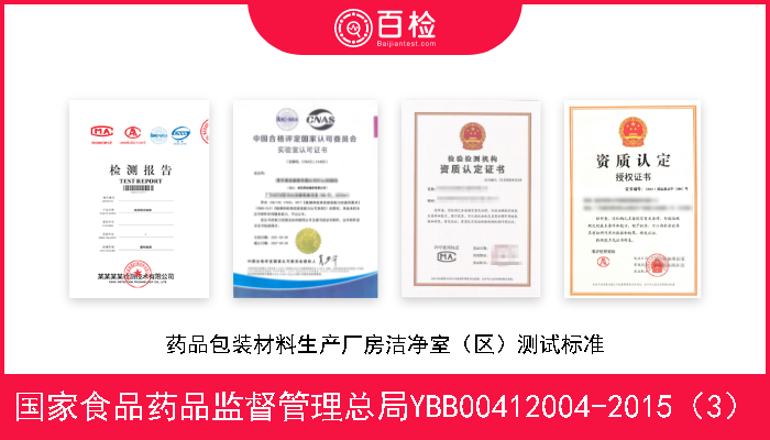 国家食品药品监督管理总局YBB00412004-2015（3） 药品包装材料生产厂房洁净室（区）测试标准 