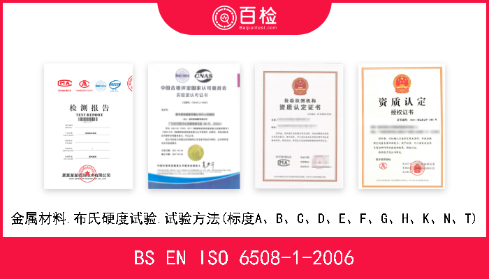 BS EN ISO 6508-1-2006 金属材料.布氏硬度试验.试验方法(标度A、B、C、D、E、F、G、H、K、N、T) 