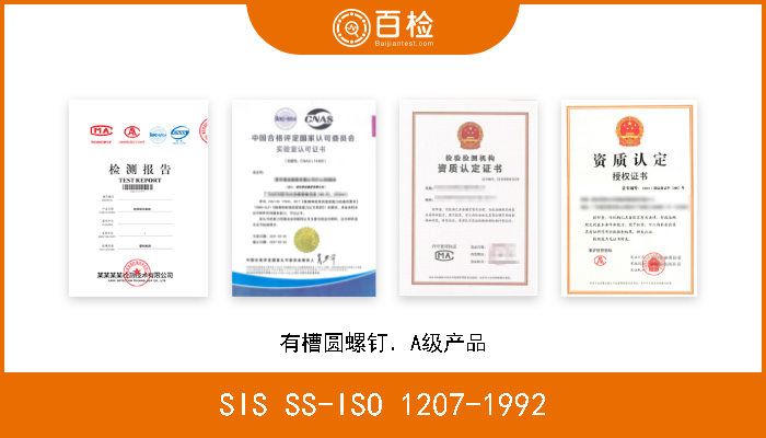 SIS SS-ISO 1207-1992 有槽圆螺钉．A级产品 