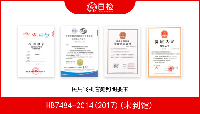 HB7484-2014(2017)(未到馆) 民用飞机客舱照明要求 