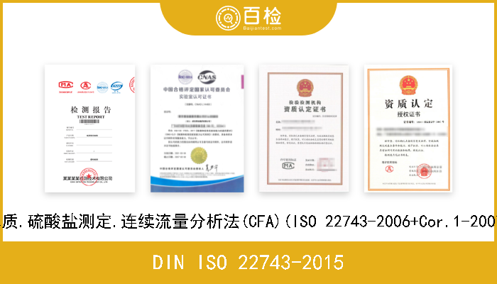 DIN ISO 22743-2015 水质.硫酸盐测定.连续流量分析法(CFA)(ISO 22743-2006+Cor.1-2007) 