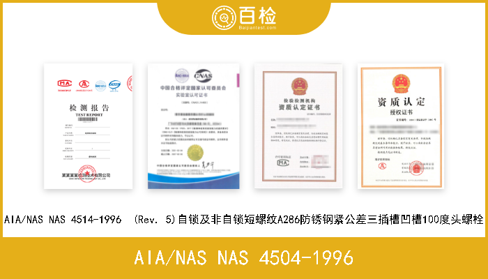 AIA/NAS NAS 4504-1996 AIA/NAS NAS 4504-1996  (Rev. 5)自锁及非自锁短螺纹A286防锈钢紧公差三插槽凹槽100度头螺栓 