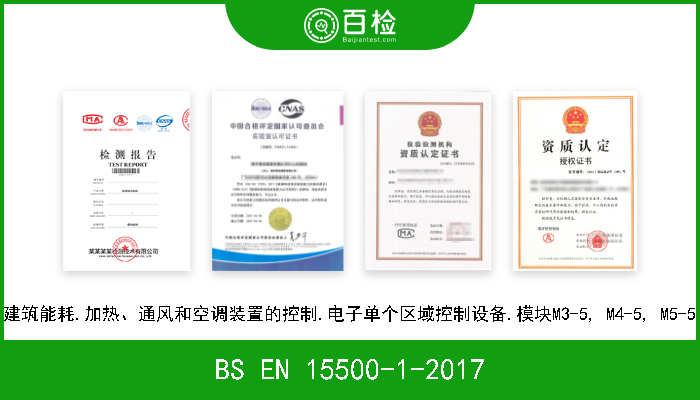 BS EN 15500-1-2017 建筑能耗.加热、通风和空调装置的控制.电子单个区域控制设备.模块M3-5, M4-5, M5-5 