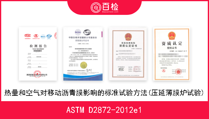 ASTM D2872-2012e1 热量和空气对移动沥青膜影响的标准试验方法(压延薄膜炉试验) 