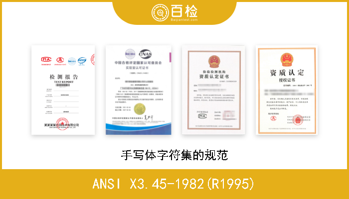 ANSI X3.45-1982(R1995) 手写体字符集的规范 