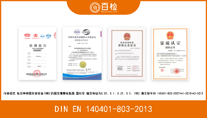 DIN EN 140401-803-2013 详细规范:低功率表面安装设备(SMD)的固定薄膜电阻器.圆柱形.稳定等级为0.05、0.1、0.25、0.5、1和2.德文版本EN 140401-803-