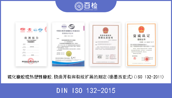 DIN ISO 132-2015 硫化橡胶或热塑性橡胶.挠曲开裂和裂纹扩展的测定(德墨西亚式)(ISO 132-2011) 