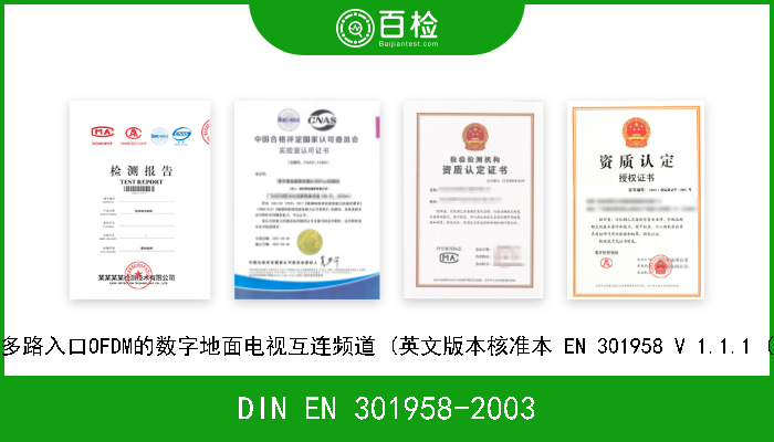 DIN EN 301958-2003 数字视频广播(DVB).含有多路入口OFDM的数字地面电视互连频道 (英文版本核准本 EN 301958 V 1.1.1 (2000-12) 作为德国标准) 