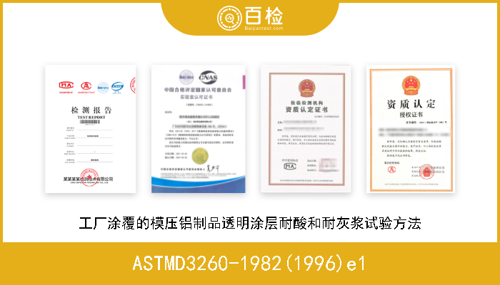 ASTMD3260-1982(1996)e1 工厂涂覆的模压铝制品透明涂层耐酸和耐灰浆试验方法 