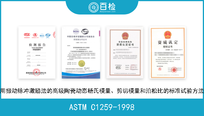 ASTM C1259-1998 用振动脉冲激励法的高级陶瓷动态杨氏模量、剪切模量和泊松比的标准试验方法 