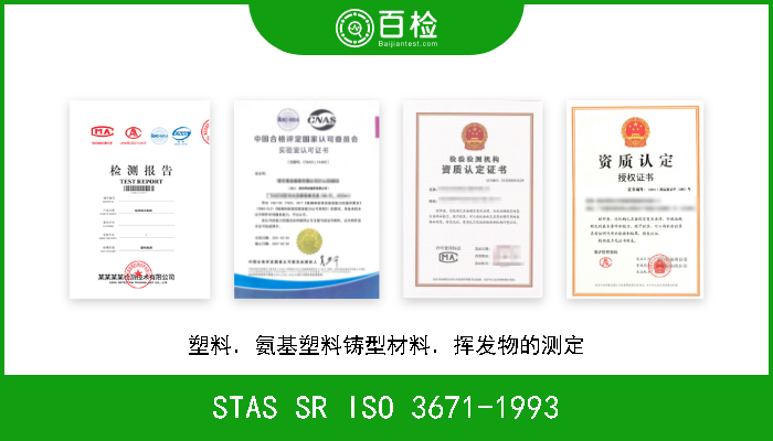 STAS SR ISO 3671-1993 塑料．氨基塑料铸型材料．挥发物的测定 