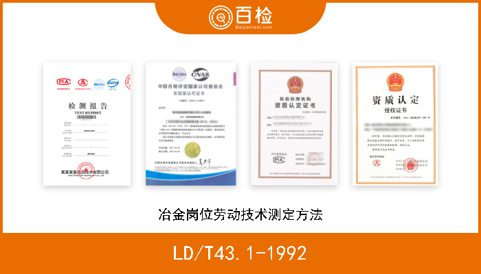 LD/T43.1-1992 冶金岗位劳动技术测定方法 