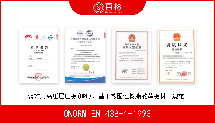 ONORM EN 438-1-1993 装饰用高压层压板(HPL)．基于热固性树脂的薄板材．规范  