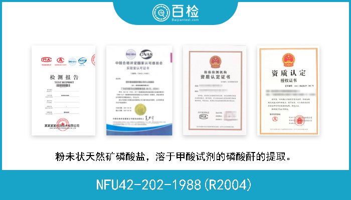 NFU42-202-1988(R2004) 粉未状天然矿磷酸盐，溶于甲酸试剂的磷酸酐的提取。 