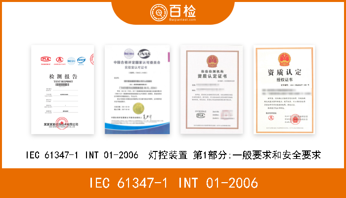 IEC 61347-1 INT 01-2006 IEC 61347-1 INT 01-2006  灯控装置 第1部分:一般要求和安全要求 