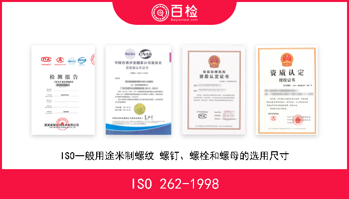 ISO 262-1998 ISO一般用途米制螺纹 螺钉、螺栓和螺母的选用尺寸 