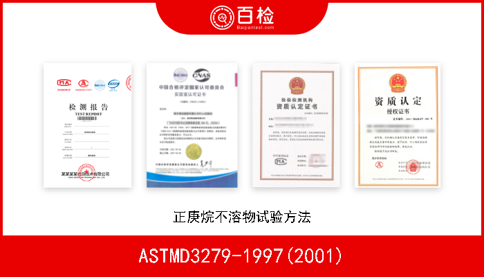 ASTMD3279-1997(2001) 正庚烷不溶物试验方法 