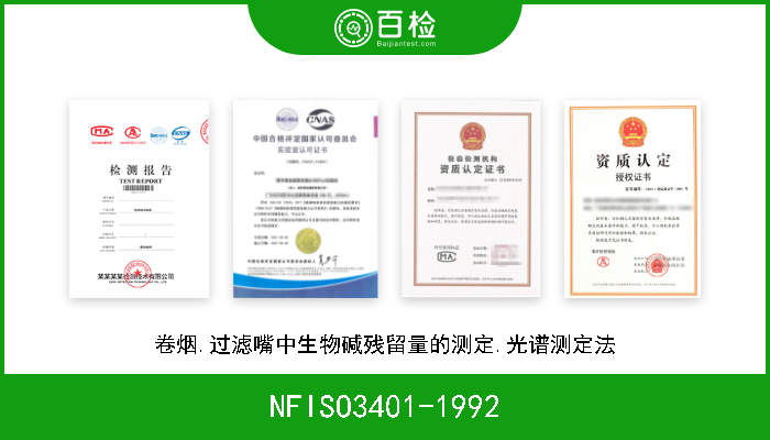 NFISO3401-1992 卷烟.过滤嘴中生物碱残留量的测定.光谱测定法 