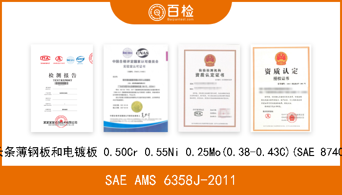 SAE AMS 6358J-2011 长条薄钢板和电镀板 0.50Cr 0.55Ni 0.25Mo(0.38-0.43C)(SAE 8740) 