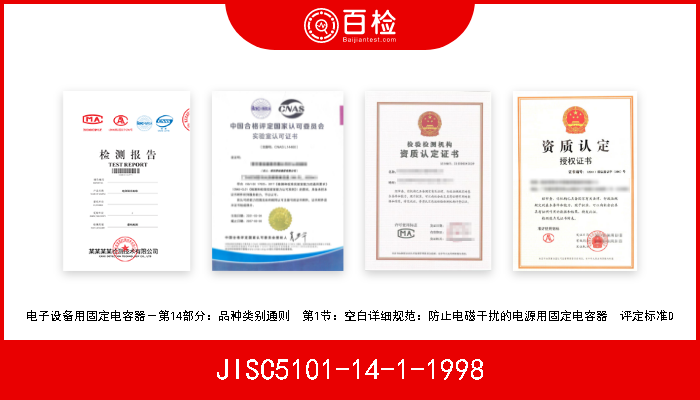 JISC5101-14-1-1998 电子设备用固定电容器－第14部分：品种类别通则　第1节：空白详细规范：防止电磁干扰的电源用固定电容器　评定标准D 