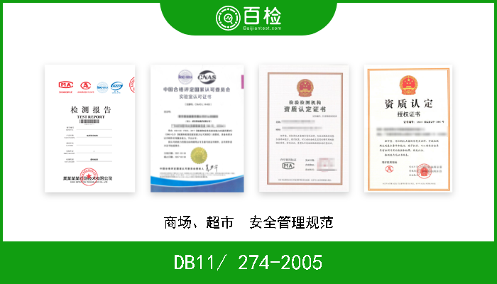 DB11/ 274-2005 商场、超市  安全管理规范 