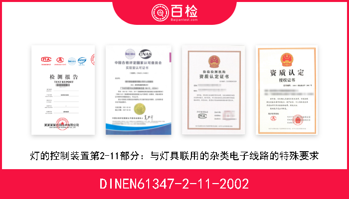 DINEN61347-2-11-2002 灯的控制装置第2-11部分：与灯具联用的杂类电子线路的特殊要求 