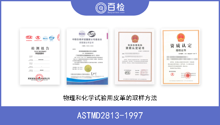 ASTMD2813-1997 物理和化学试验用皮革的取样方法 
