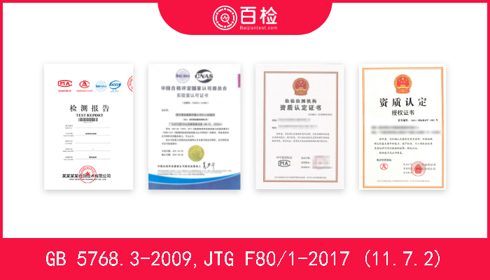 GB 5768.3-2009,JTG F80/1-2017 (11.7.2)  