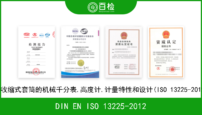 DIN EN ISO 13225-2012 产品几何技术规范(GPS).带径向收缩式套筒的机械千分表.高度计.计量特性和设计(ISO 13225-2012).德文版本EN ISO 13225-2012