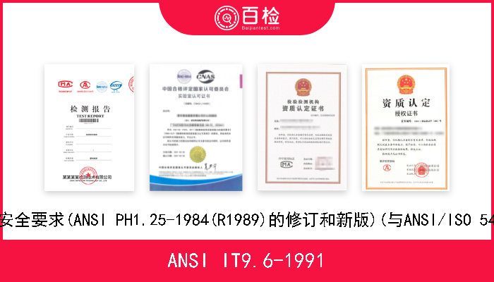 ANSI IT9.6-1991 摄影胶片的安全要求(ANSI PH1.25-1984(R1989)的修订和新版)(与ANSI/ISO 543-1990相同 