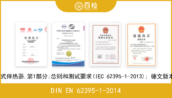 DIN EN 62395-1-2014 工业和商业用电阻式伴热器.第1部分:总则和测试要求(IEC 62395-1-2013); 德文版本EN 62395-1-2013 